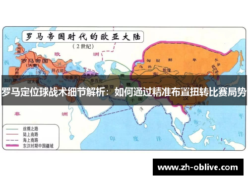 罗马定位球战术细节解析：如何通过精准布置扭转比赛局势