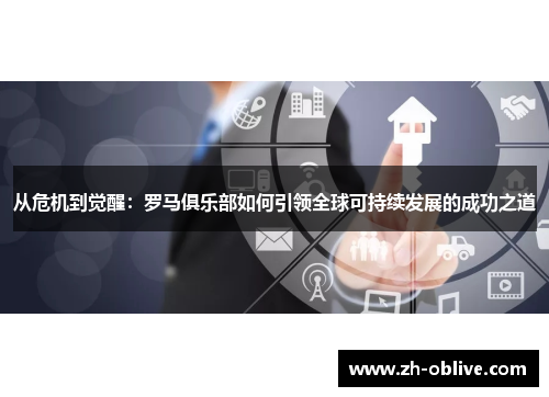 从危机到觉醒：罗马俱乐部如何引领全球可持续发展的成功之道