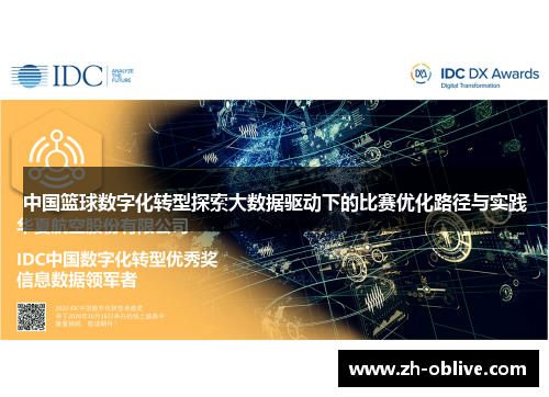 中国篮球数字化转型探索大数据驱动下的比赛优化路径与实践
