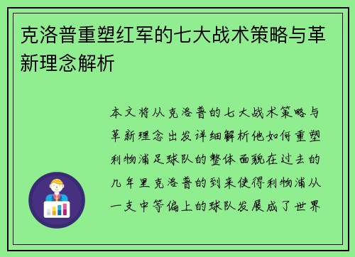 克洛普重塑红军的七大战术策略与革新理念解析