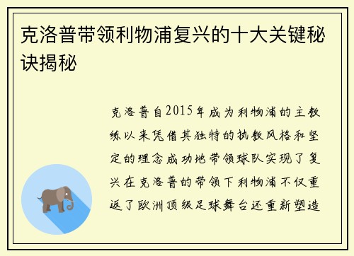 克洛普带领利物浦复兴的十大关键秘诀揭秘