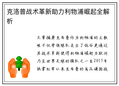克洛普战术革新助力利物浦崛起全解析