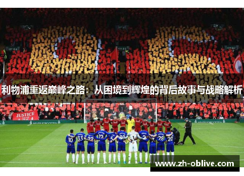 利物浦重返巅峰之路：从困境到辉煌的背后故事与战略解析