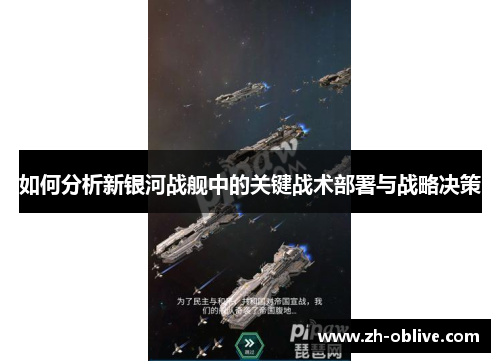 如何分析新银河战舰中的关键战术部署与战略决策
