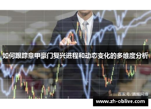 如何跟踪意甲豪门复兴进程和动态变化的多维度分析