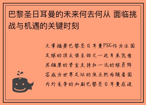 巴黎圣日耳曼的未来何去何从 面临挑战与机遇的关键时刻