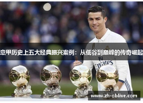 意甲历史上五大经典振兴案例：从低谷到巅峰的传奇崛起
