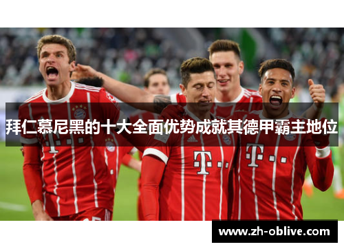 拜仁慕尼黑的十大全面优势成就其德甲霸主地位