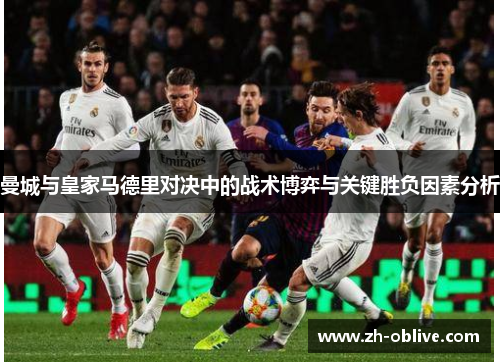 曼城与皇家马德里对决中的战术博弈与关键胜负因素分析