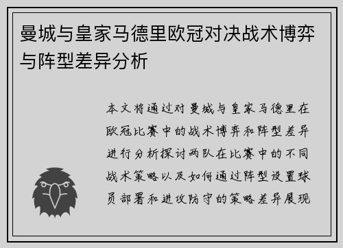 曼城与皇家马德里欧冠对决战术博弈与阵型差异分析