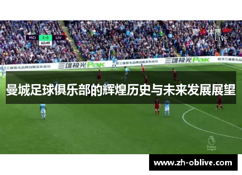 曼城足球俱乐部的辉煌历史与未来发展展望