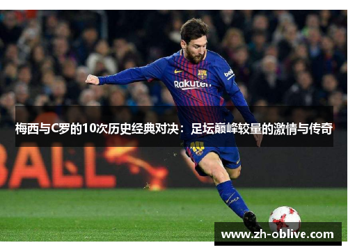 梅西与C罗的10次历史经典对决：足坛巅峰较量的激情与传奇
