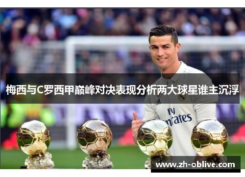 梅西与C罗西甲巅峰对决表现分析两大球星谁主沉浮