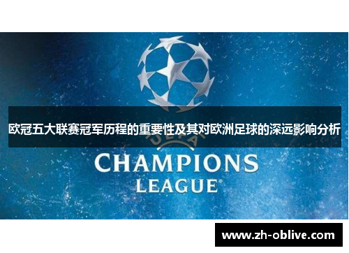 欧冠五大联赛冠军历程的重要性及其对欧洲足球的深远影响分析