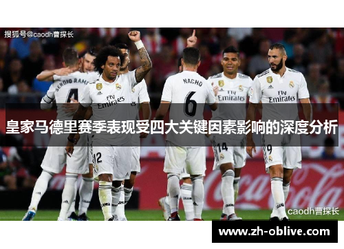 皇家马德里赛季表现受四大关键因素影响的深度分析