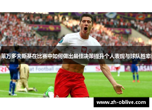 莱万多夫斯基在比赛中如何做出最佳决策提升个人表现与球队胜率