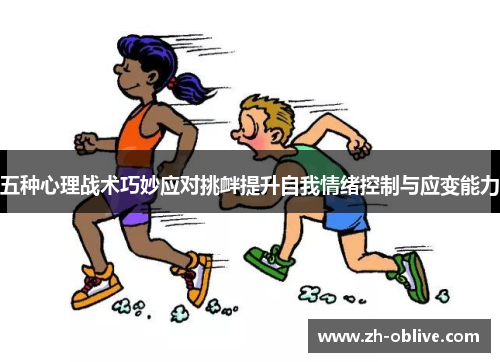 五种心理战术巧妙应对挑衅提升自我情绪控制与应变能力