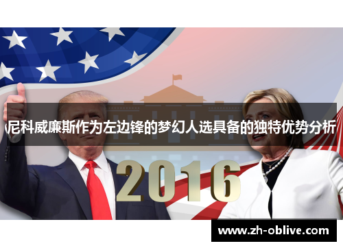 尼科威廉斯作为左边锋的梦幻人选具备的独特优势分析