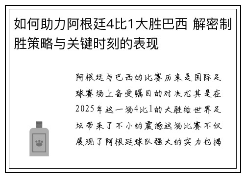 如何助力阿根廷4比1大胜巴西 解密制胜策略与关键时刻的表现
