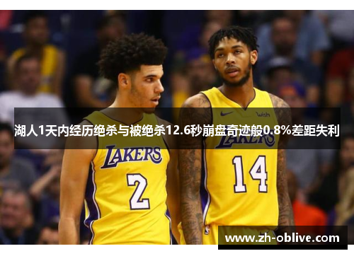 湖人1天内经历绝杀与被绝杀12.6秒崩盘奇迹般0.8%差距失利