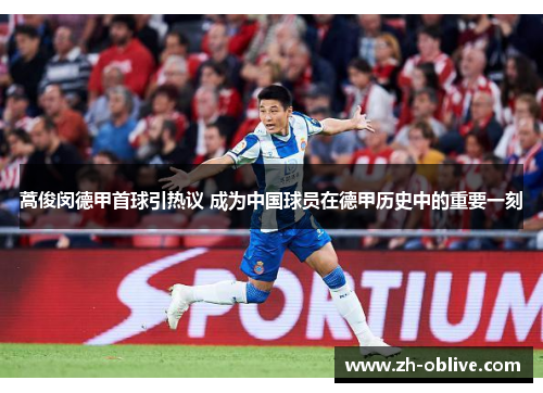 蒿俊闵德甲首球引热议 成为中国球员在德甲历史中的重要一刻