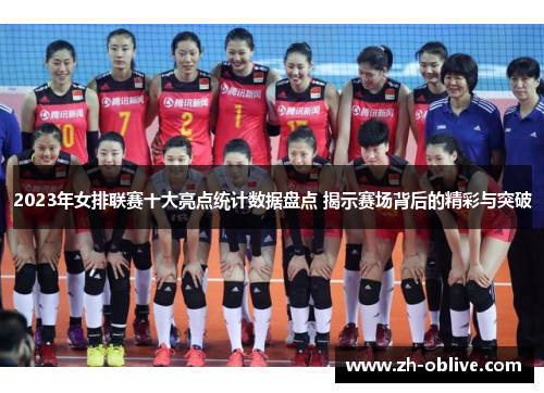 2023年女排联赛十大亮点统计数据盘点 揭示赛场背后的精彩与突破