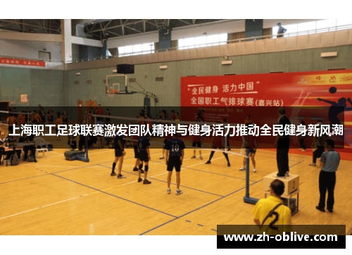 上海职工足球联赛激发团队精神与健身活力推动全民健身新风潮