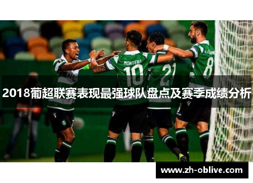 2018葡超联赛表现最强球队盘点及赛季成绩分析