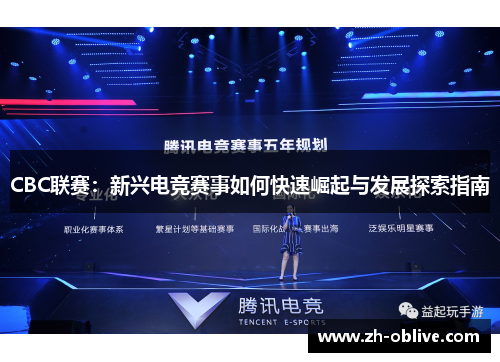 CBC联赛：新兴电竞赛事如何快速崛起与发展探索指南
