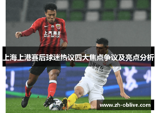 上海上港赛后球迷热议四大焦点争议及亮点分析