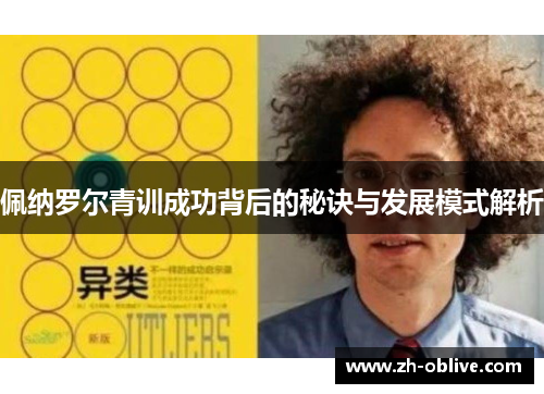 佩纳罗尔青训成功背后的秘诀与发展模式解析