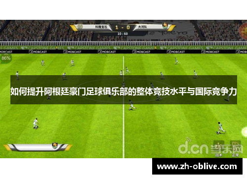 如何提升阿根廷豪门足球俱乐部的整体竞技水平与国际竞争力