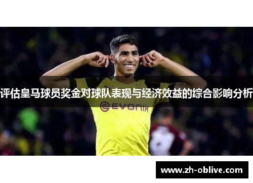 评估皇马球员奖金对球队表现与经济效益的综合影响分析
