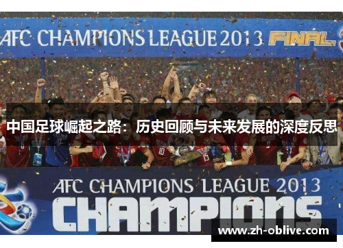 中国足球崛起之路：历史回顾与未来发展的深度反思