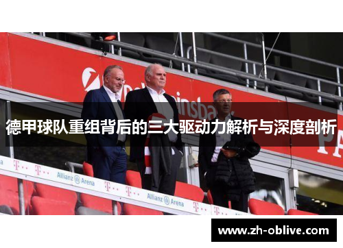 德甲球队重组背后的三大驱动力解析与深度剖析