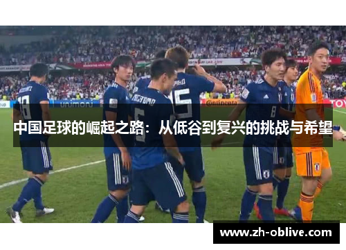 中国足球的崛起之路：从低谷到复兴的挑战与希望