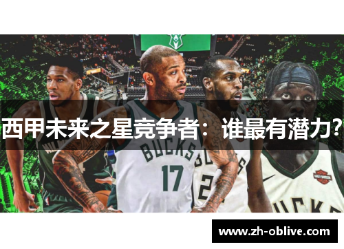 西甲未来之星竞争者：谁最有潜力？