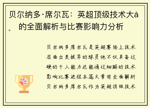 贝尔纳多·席尔瓦：英超顶级技术大师的全面解析与比赛影响力分析