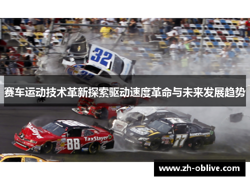 赛车运动技术革新探索驱动速度革命与未来发展趋势