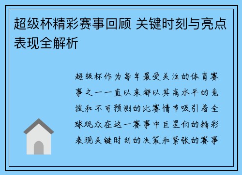 超级杯精彩赛事回顾 关键时刻与亮点表现全解析