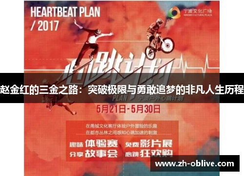 赵金红的三金之路：突破极限与勇敢追梦的非凡人生历程