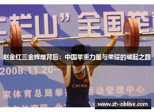 赵金红三金辉煌背后：中国举重力量与荣耀的崛起之路