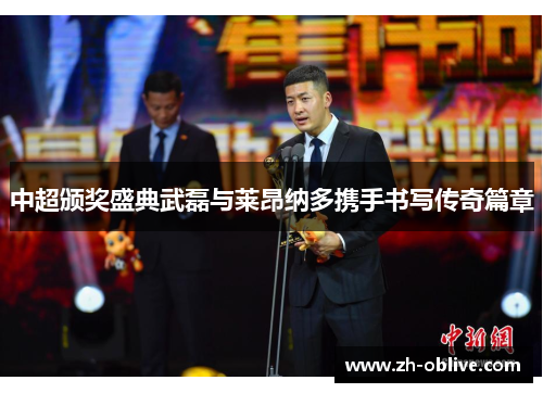 中超颁奖盛典武磊与莱昂纳多携手书写传奇篇章