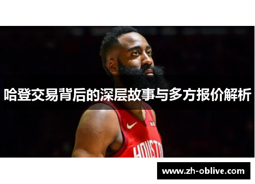 哈登交易背后的深层故事与多方报价解析