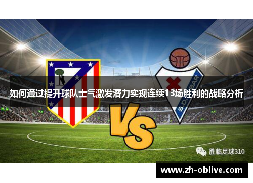 如何通过提升球队士气激发潜力实现连续13场胜利的战略分析