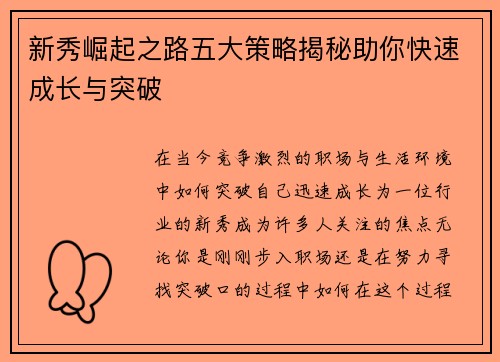 新秀崛起之路五大策略揭秘助你快速成长与突破