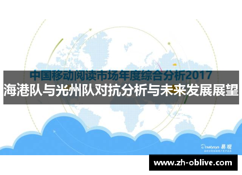 海港队与光州队对抗分析与未来发展展望