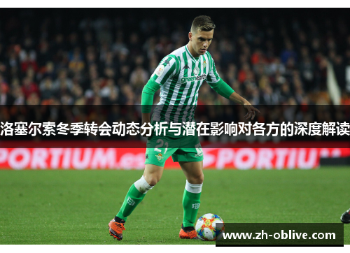 洛塞尔索冬季转会动态分析与潜在影响对各方的深度解读