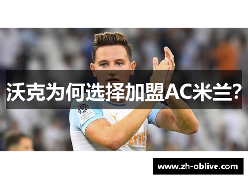 沃克为何选择加盟AC米兰？