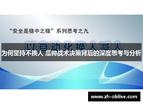 为何坚持不换人 瓜帅战术决策背后的深度思考与分析